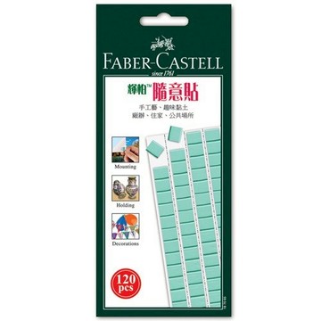 德國 FABER CASTELL 輝柏 無痕藍丁膠 環保黏土 免釘黏土 120小片