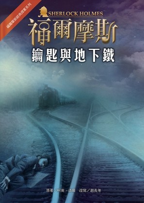 福爾摩斯經典探案：鑰匙與地下鐵[二手書_良好]