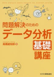 問題解決のためのデータ分析基礎講座　高橋威知郎 著