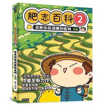 肥志百科2：原來你是這樣的植物B篇