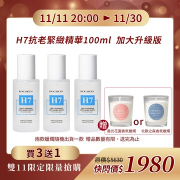 【成分升級/容量加大】KOCSKIN H7抗老緊緻精華100ml x3 加碼送晨光花園/北歐之森香氛蠟燭(兩款香味隨機出貨)
