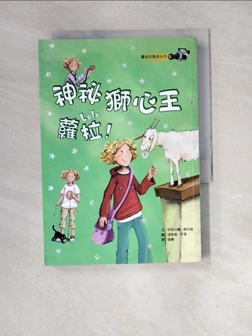【書寶二手書T2／兒童文學_XIJ】神祕獅心王蘿拉！_伊莎貝爾‧阿貝迪,  唐陳
