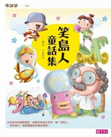 笑島人童話集[二手書_普通]