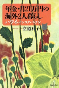  年金・月２１万円の海外２人暮らし ハワイ・バンコク・ペナン／立道和子(著者)