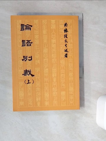 【書寶二手書T4／文學_WC2】論語別裁(上)_南懷瑾