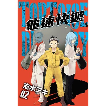 龜速快遞 (2)_Readmoo 讀墨電子書