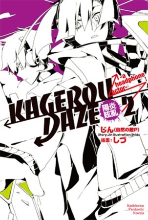 KAGEROU DAZE陽炎眩亂（2）：a headphone actor[二手書_近全新]