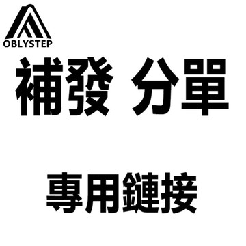【OBL服饰】補發 重發鏈接 請勿亂拍-----------------------------------------