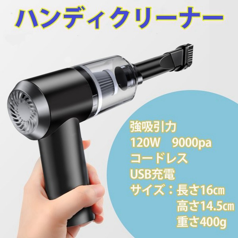 車用掃除機 ハンディクリーナー コードレス 9000pa カークリーナー Usb充電式 吸引力 強力 替えフィルター付 静か サイクロン 車載掃除機 通販 Lineポイント最大0 5 Get Lineショッピング