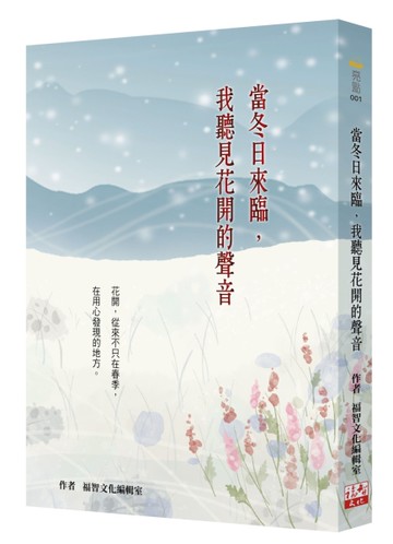 當冬日來臨，我聽見花開的聲音（二版）