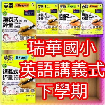 【JC書局】瑞華教育 114下學期 國小 英語講義式評量 低年級 康版 翰版 何嘉仁 英文 (2)(4) (6)(8)