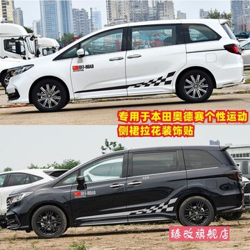 適用于本田奧德賽汽車貼紙 車身腰線側裙拉花個性改裝裝飾貼紙花