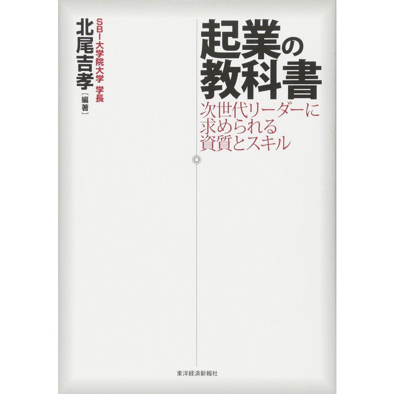 起業の教科書 次世代リーダーに求められる資質とスキル