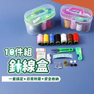 ！隔日到貨！針線盒10件組 針線盒 裁縫 針線包 針線 穿針器 皮尺 別針 縫補包 居家 10件組