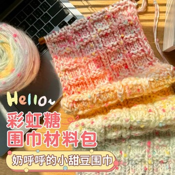 臺灣🚍 速寄🉑手工編織毛綫漸變彩虹圍巾diy材料包豆豆綫手織圍巾彩虹糖送女友 彩虹糖圍巾 手工禮物 新手織圍巾材料包
