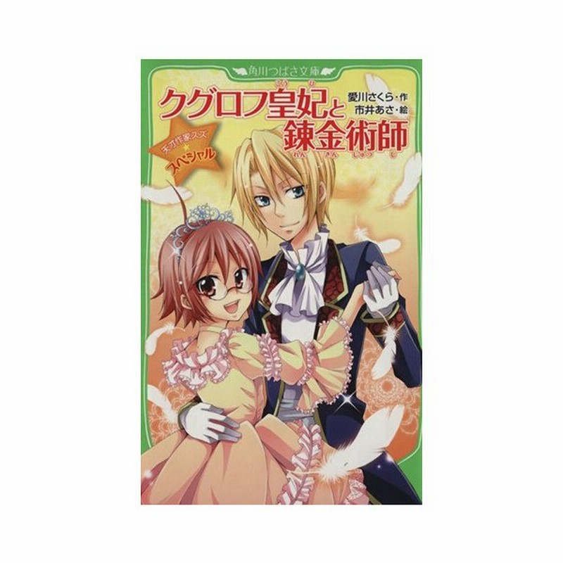 クグロフ皇妃と錬金術師 天才作家スズ スペシャル 角川つばさ文庫 愛川さくら 作 市井あさ 絵 通販 Lineポイント最大get Lineショッピング