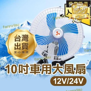 【熱門現貨】【全新上市】《10吋車用大風扇 24V12V》夾子款 可搖頭 涼風扇 風扇 車用風扇 循環扇 夾扇