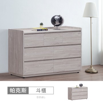 時尚屋 帕克斯4尺七斗櫃 寬120x深40x高81.2公分 免運費/免組裝/斗櫃