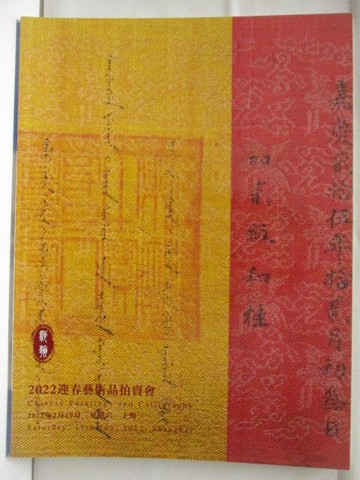 【書寶二手書T5／收藏_TYT】上海馳翰2022迎春藝術品拍賣會_中國書畫古籍善本_2022/2/19