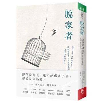 脫家者：和有毒家人劃清界線，從面對指責、修復創傷到重建自我價值，遇見全新的自己
