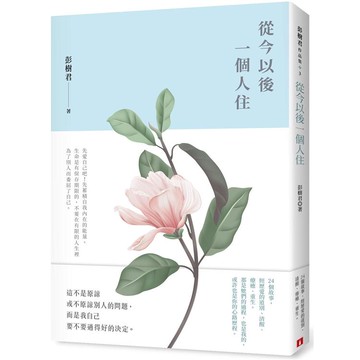 從今以後一個人住