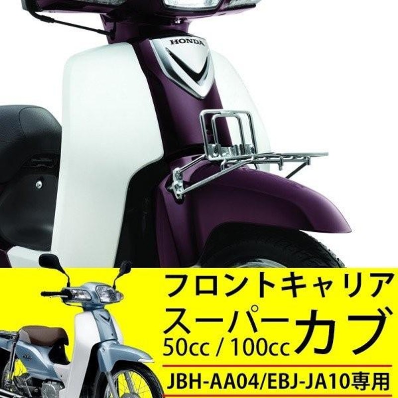 スーパーカブ50 スーパーカブ110 キャリア 純正 カスタム パーツ フロントキャリア 外装 JA10 AA04 純正部品 CUB50 CUB110  | LINEショッピング