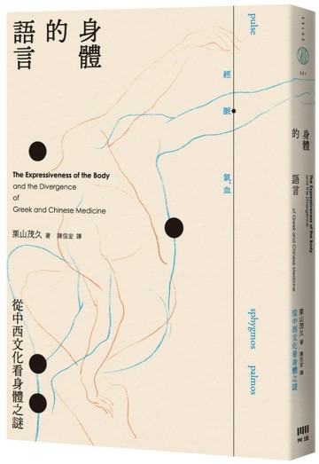 身體的語言：從中西文化看身體之謎