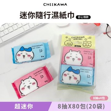 吉伊卡哇 迷你隨行濕紙巾/柔濕巾 8 抽 X 80 包(20袋) 口袋隨身包 兩款可愛圖案
