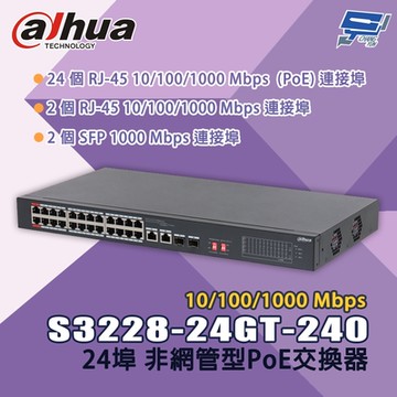 昌運監視器 大華 S3228-24GT-240 24埠 10/100/1000 Mbps 非網管型PoE交換器