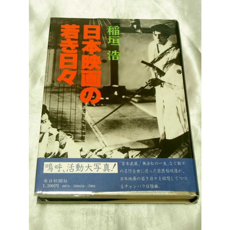 日本映画の若き日々   稲垣 浩