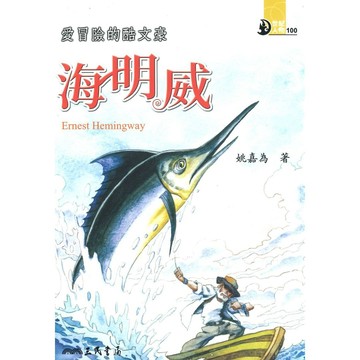 三民世紀人物50愛冒險的酷文豪-海明威
