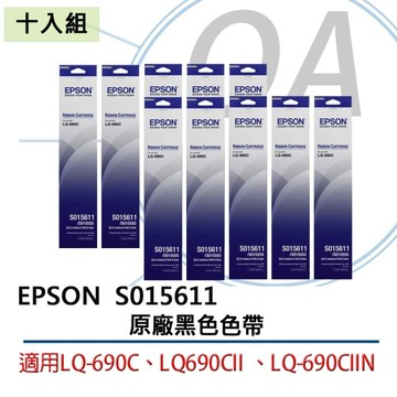 EPSON S015611 原廠 黑色 色帶 適用LQ-690C、LQ690CII 、LQ-690CIIN / 10入組
