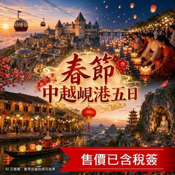 春節折3,000中越峴港巴拿山佛之巨手天空步道．迦南島竹籃船．五星峴港海濱下午茶．無購物五日_20270210CI
