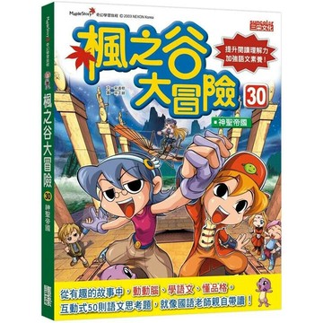 楓之谷大冒險30：神聖帝國 1/e 宋道樹作; 徐正銀圖; 徐月珠譯 2021 三采