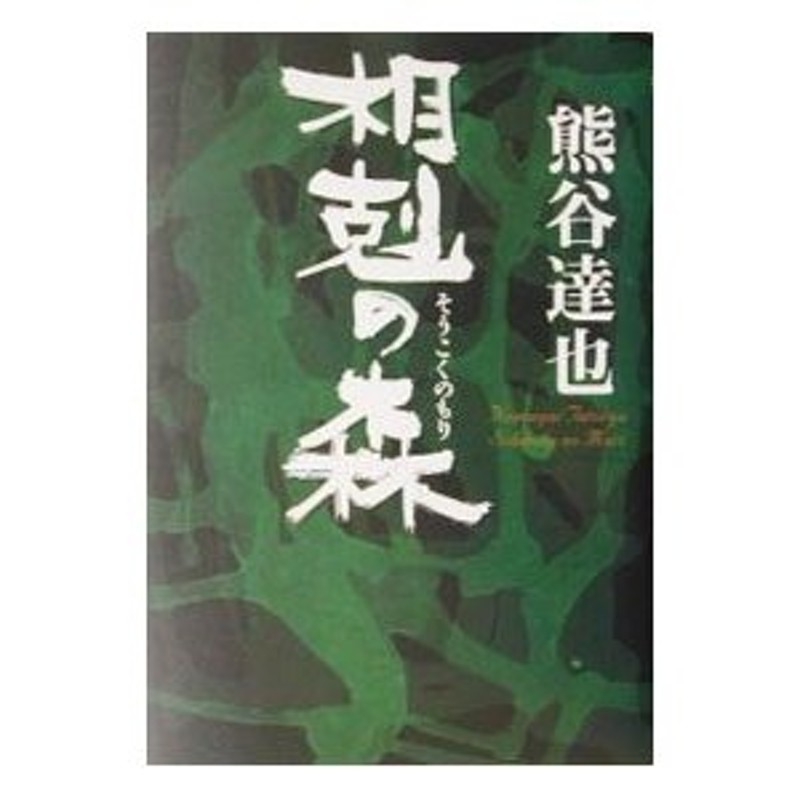 相剋の森／熊谷達也　LINEショッピング