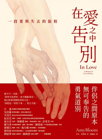 【電子書】在愛之中告別：一段愛與失去的旅程