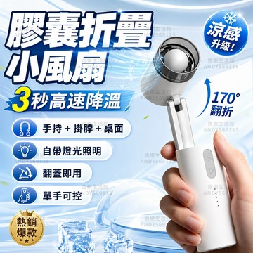 4H出貨✨膠囊折疊小風扇 露营風扇帶燈風扇 折疊風扇 手持風扇 掛脖風扇 迷你風扇 USB風扇 戶外風扇 大容量風扇