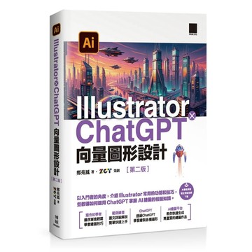 Illustrator×ChatGPT向量圖形設計(2版)