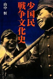  少国民戦争文化史／山中恒