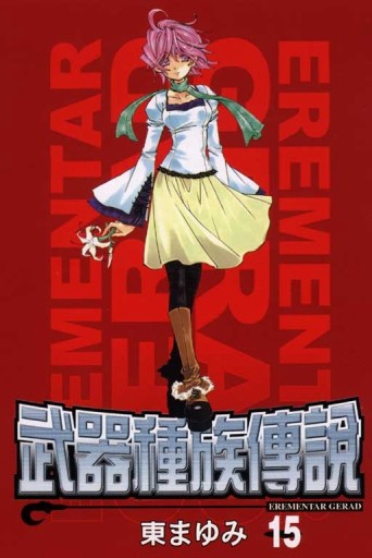 武器種族傳說（15）[二手書_良好]