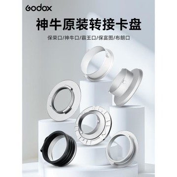godox神牛保榮口卡盤柔光箱轉接盤保富圖霸王口布朗口適用于攝影棚影視燈/柔光箱卡盤保榮口柔光罩卡盤配件