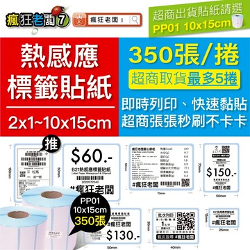 10x15cm 標籤貼紙 超商出貨單 超商出貨貼紙 蝦皮出貨單 熱感應貼紙 標籤機條碼貼紙 超商寄件單 瘋狂老闆 PP