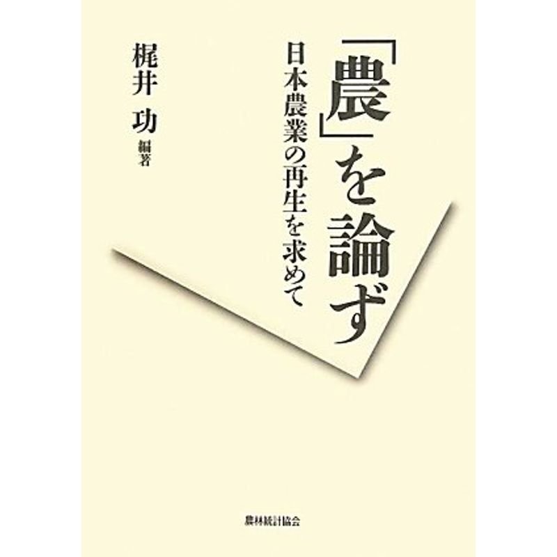 「農」を論ず?日本農業の再生を求めて