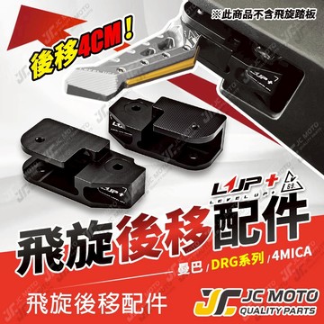 【JC-MOTO】 LUP 曼巴 飛旋踏板 腳踏 飛炫踏板 DRG 腳踏後移 飛炫後移配件