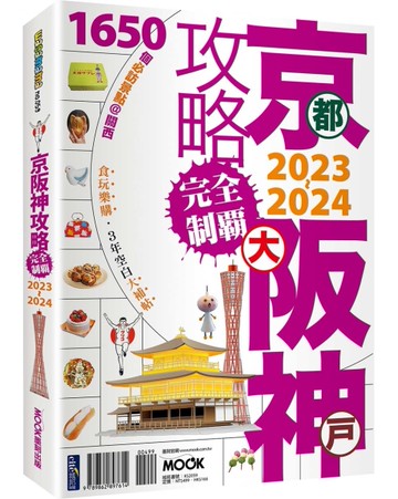京阪神攻略完全制霸2023~2024[二手書_良好]