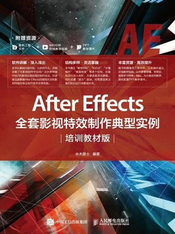【電子書】After Effects全套影视特效制作典型实例（培训教材版）