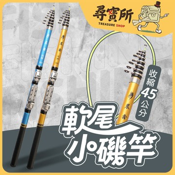 【現貨 免運隔日到！可以店到店】晨鑫 釣竿 磯釣竿 軟調 釣竿 釣魚竿 小繼竿 偷跑竿 魚竿 兒童釣竿 2340001