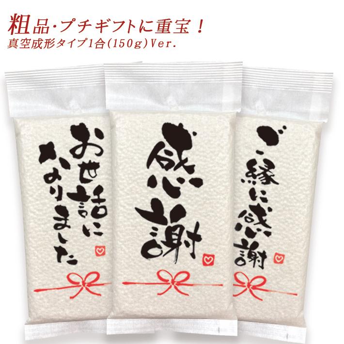 引越し挨拶品 郵便ポスト投函サイズ 累計100万個突破 『1合 (150g) 50個以上専用 令和5年 新米 長野県産コシヒカリ』 引っ越し 挨拶 粗品 米 挨拶米 景品