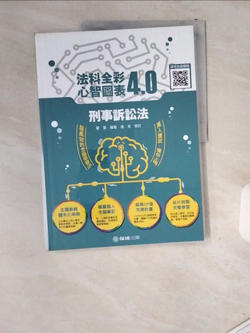 【書寶二手書T7／進修考試_T9K】法科全彩心智圖表4.0. 刑事訴訟法_戴蒙編