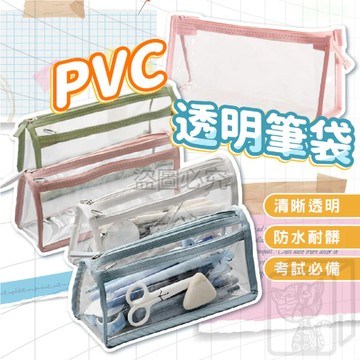 ins風 PVC透明筆袋 筆袋 防水筆袋 文青文具袋 鉛筆袋 透明鉛筆盒莫蘭迪 筆袋 透明文具袋 透明鉛筆盒  KKK